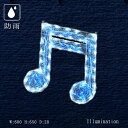業務用 イルミネーション モチーフ 2D クリスマス 屋外 防雨 音楽会 音符 記号 LED クリスタルグロー 2連16分音符