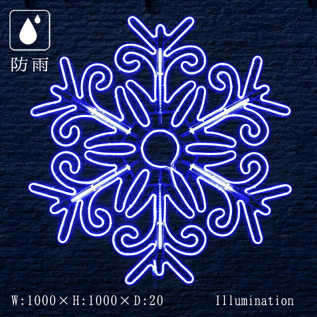 業務用 イルミネーション モチーフ 2D クリスマス 屋外 防雨 雪の結晶 LED フレキシフローダイヤ ブルー 1
