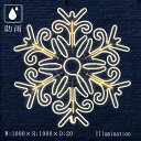 業務用 イルミネーション モチーフ 2D クリスマス 屋外 防雨 雪の結晶 LED フレキシ フローダイヤ ホワイト