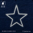 業務用 イルミネーション モチーフ 2D クリスマス 屋外 防雨 星 LED ロープライト ペンタスター A (大)