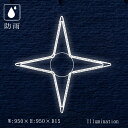 業務用 イルミネーション モチーフ 2D クリスマス 屋外 防雨 星 LED ロープライト テトラスター B (大)