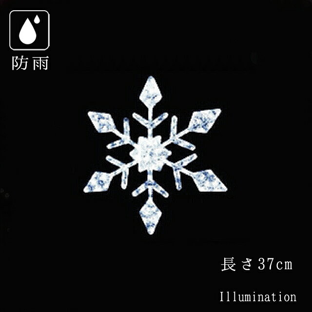 業務用 イルミネーション モチーフ 2D クリスマス 雪の結晶 屋外 防雨 LED クリス...