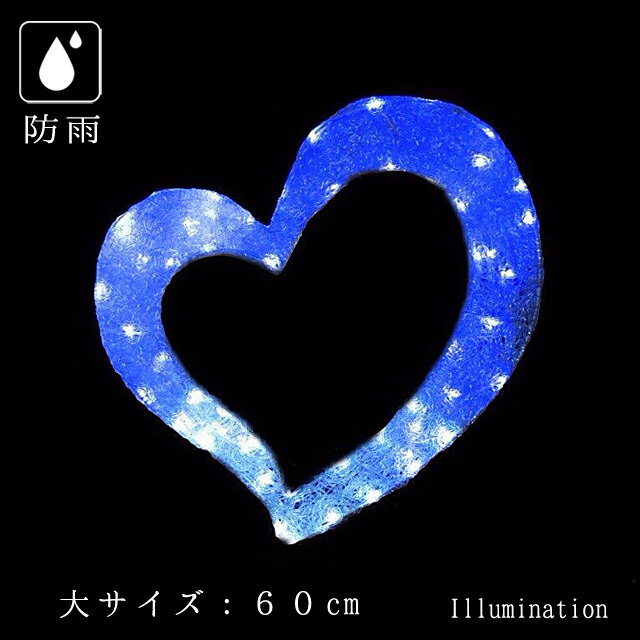 業務用 イルミネーション モチーフ 2D バレンタイン クリスマス 屋外 防雨 LED クリスタルグロー プレーンハート ホワイトオーシャンブルー (大)