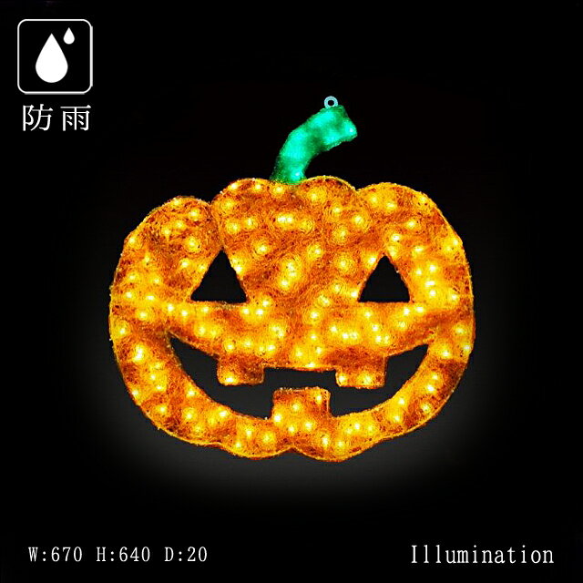 業務用 イルミネーション モチーフ 2D イルミ ハロウィン ハロウィーン 屋外 防雨 LED クリスタルグロー 2Dパンプキン (大)