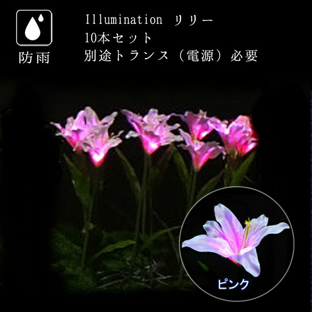 業務用 イルミネーション モチーフ クリスマス 花 屋外 防雨 LED フラワー リリー ピンク