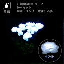 業務用 イルミネーション モチーフ クリスマス 花 バラ 屋外 防雨 LED フラワー ローズ ホワイト