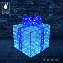 業務用 イルミネーション モチーフ 3D クリスマス 屋外 防雨 プレゼントボックス LEDクリスタルグロー ギフトボックス ブルー(小)