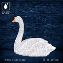 業務用 イルミネーション モチーフ 3D クリスマス 動物 鳥 屋外 防雨 LED クリスタルグロー スワン B