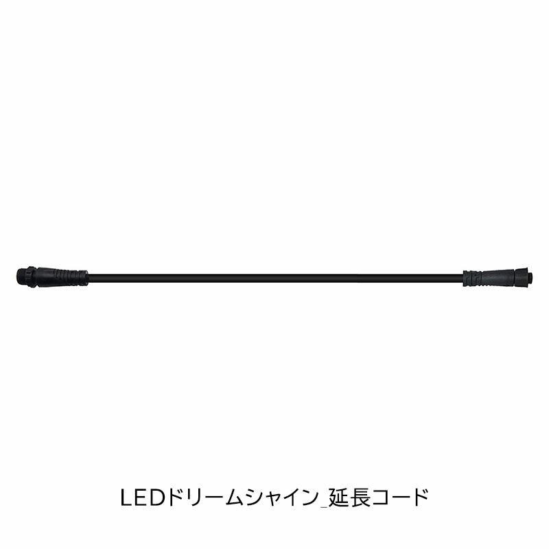 Rakuten - 業務用 イルミネーション 取付アイテム LEDドリームシャインモチーフ 専用 延長コード