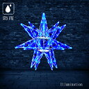 業務用 イルミネーション モチーフ 星 スター 3D クリスマス 屋外 防雨 LED セパレーツギャラクシー 4枚羽 ブルー (小)