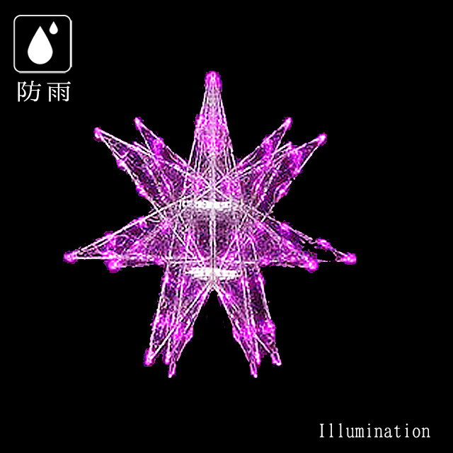 ◆プロ仕様 イルミネーション ■送料について 離島地域は【別途見積もり】送料追加となります。 予めお問い合わせ頂けますようお願い致します。 360度どこから見ても美しい星型でツリーのトップにも最適です。 形状：3D モチーフ 色：ピンク LED:240球 サイズ：約W1.2m（直径）×H1.2m 消費電力：約21W/100V 重量：6kg *連結不可・常点仕様 組立て式：60度金具12セット付属 *接続部分は防水処理必要 ※注意事項 屋外の使用の際には必ず接続部に防水処理を行ってください。 イルミネーション業者様用のイルミネーションライトです。 骨組みの塗装が剥げている場合や傷がある場合が御座います。 ネジ穴が合わないなど、多少の加工が必要な場合が御座います。 予めご了承頂けますようお願い致します。 &nbsp;&nbsp;