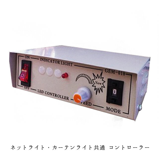 Rakuten - 業務用 イルミネーション 取付アイテム LED ネットライト・LED カーテンライト共通 コントローラー