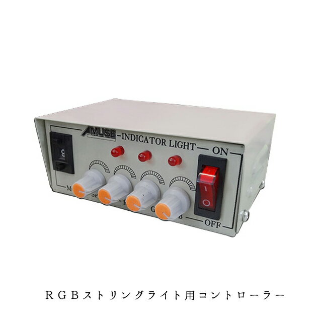 Rakuten - 業務用 イルミネーション 取付アイテム 点滅 RGBストリング用 コントローラー (連結5set)