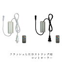 業務用 イルミネーション 取付アイテム ルミネーション ルカラーフラッシュ LEDストリングライト用 コントローラー