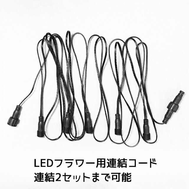 Rakuten - 業務用 イルミネーション 取付アイテム LED フラワー用連結コード