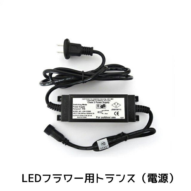 業務用 イルミネーション 取付アイテム LED フラワー専用 トランス 【ALFW-A8】