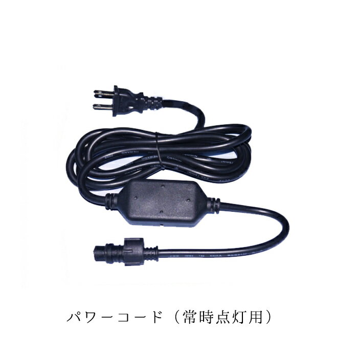 業務用 イルミネーション 取付アイテム ネットライト(常時点灯タイプ) パワーコード
