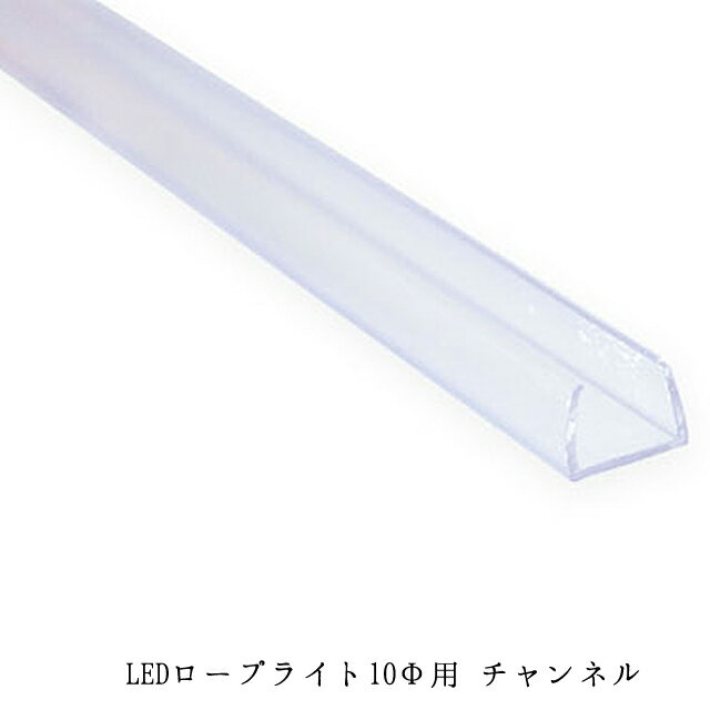 Rakuten - 業務用 イルミネーション 取付アイテム LED ロープライトスリム用 チャンネル