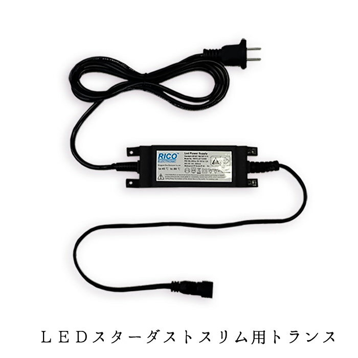 業務用 イルミネーション 取付アイテム LED スターダストスリム 専用 トランス
