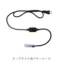 業務用 イルミネーション 取付アイテム テープライト用パワーコード