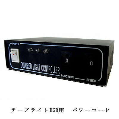 ◆プロ仕様 イルミネーション テープライトRGB用コントローラー 寸法：W155×H50×D115 10ファンクションメモリー機能付き スピード調整可能 対応：40mまで 接続部は防水処理必要 &nbsp;&nbsp;