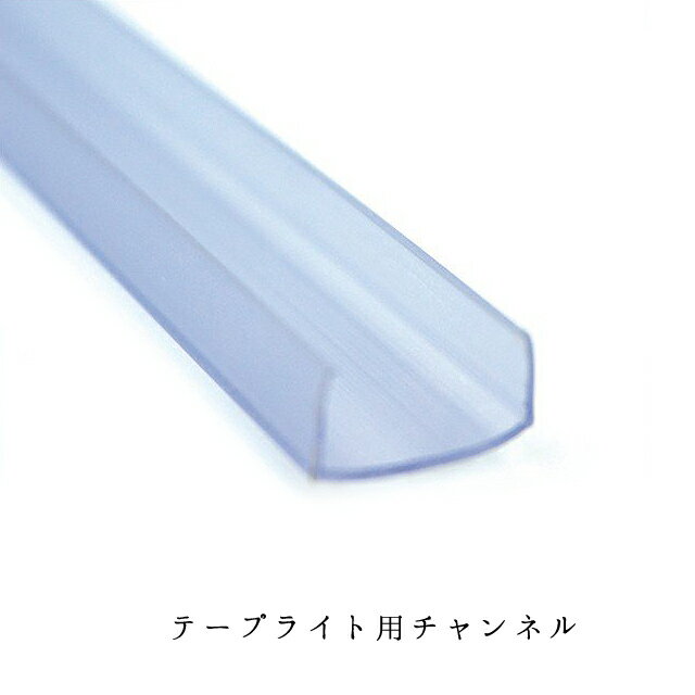 Rakuten - 業務用 イルミネーション 取付アイテム LED テープライト用 チャンネル