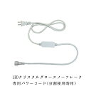 業務用 イルミネーション 取付アイテム LED クリスタルグロー スノーフレーク 専用パワーコード