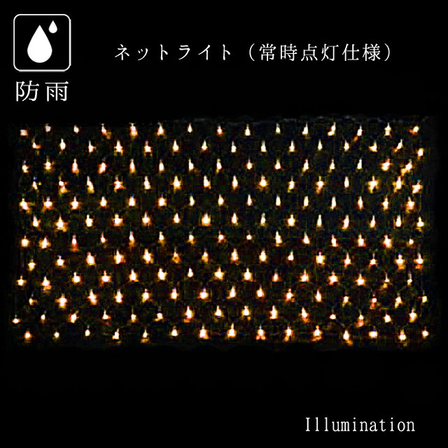 業務用 イルミネーション 点滅不可 クリスマス 屋外 防雨 180球 常時点灯タイプ LED ネットライト 2C ..