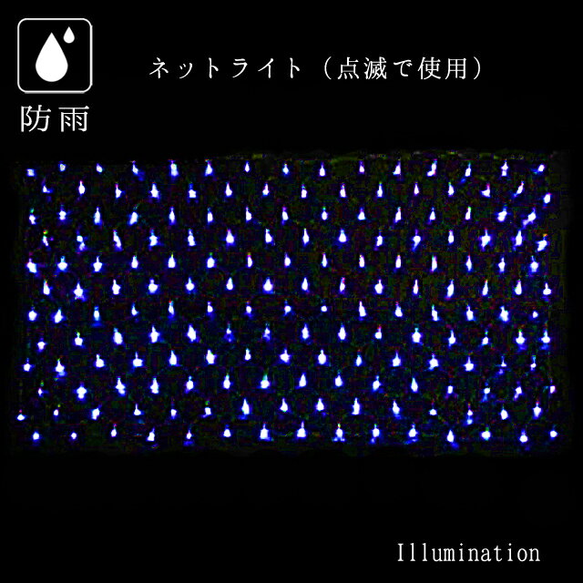 ◆プロ仕様 イルミネーション ■送料について 離島地域は【別途見積もり】送料追加となります。 予めお問い合わせ頂けますようお願い致します。 ●別途、ご使用には下記いずれかの取付アイテムが必要です。 1.カーテンライト・ネットライト共通電源コード 点灯仕様 2.LEDネットライト・LEDカーテンライト共通N3コントローラー点滅可能 ※連結可能数：最大5連結可能 ●別途:（LEDネットライト・LEDカーテンライト共通N3延長コード） 施工が簡単に今まで出来なかった演出ができます連結3本まで可能 形状：ネット 球数：180球　 カラー：ブルー 全長：約W2m×H1m 消費電力：約18W 定格電圧：100V 50/60HZ　 *※屋外の使用の際には必ず接続部やコントローラーに防水処理を行ってください。 &nbsp;&nbsp;
