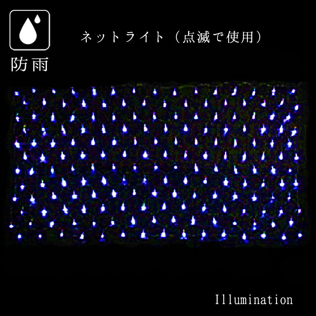 業務用 イルミネーション クリスマス 屋外 防雨 点滅使用タイプ 180球 LED ネットライト ブルー