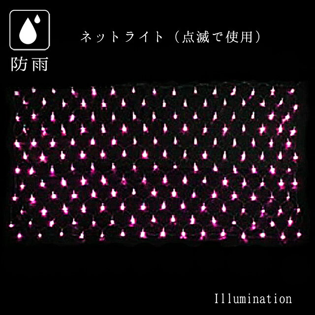 Rakuten - 業務用 イルミネーション クリスマス 屋外 防雨 点滅使用タイプ 180球 LED ネットライト ピンク