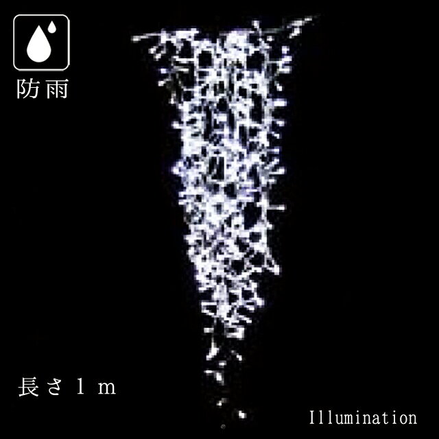 業務用 イルミネーション つらら カーテン クリスマス 屋外 防雨 LED ジョイライト 200球