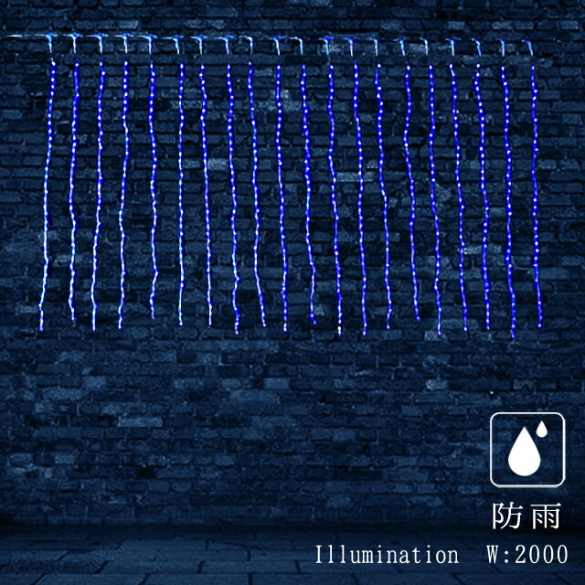 業務用 イルミネーション カーテン 点滅可能 クリスマス 屋外 防雨 LED カーテンライト 720球 ブルー