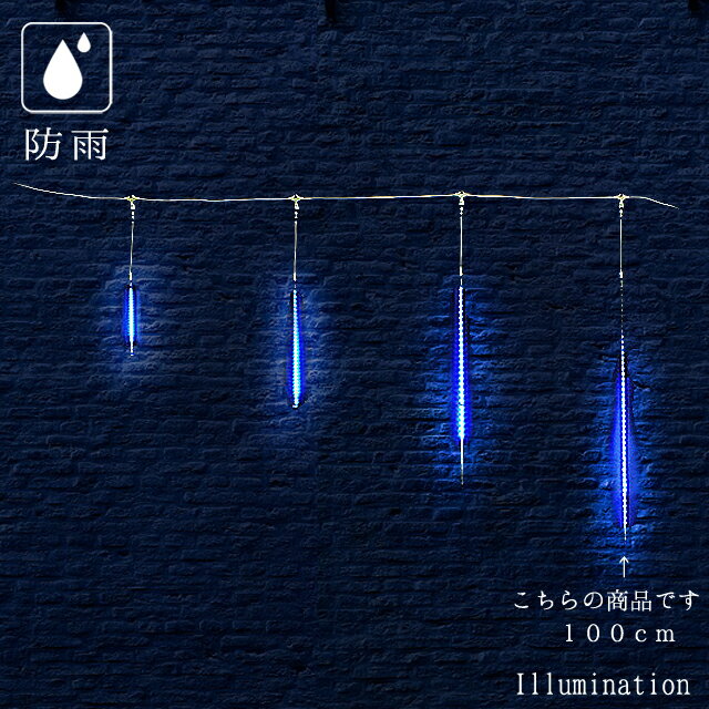 Rakuten - 業務用 イルミネーション つららライト クリスマス 屋外 防雨 連結可能 100cm 5本セット LED スターダスト スリム ブルー 100
