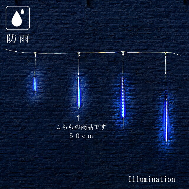 業務用 イルミネーション つららライト クリスマス 屋外 防雨 連結可能 50cm 5本セット LED スターダスト スリム ブルー 50