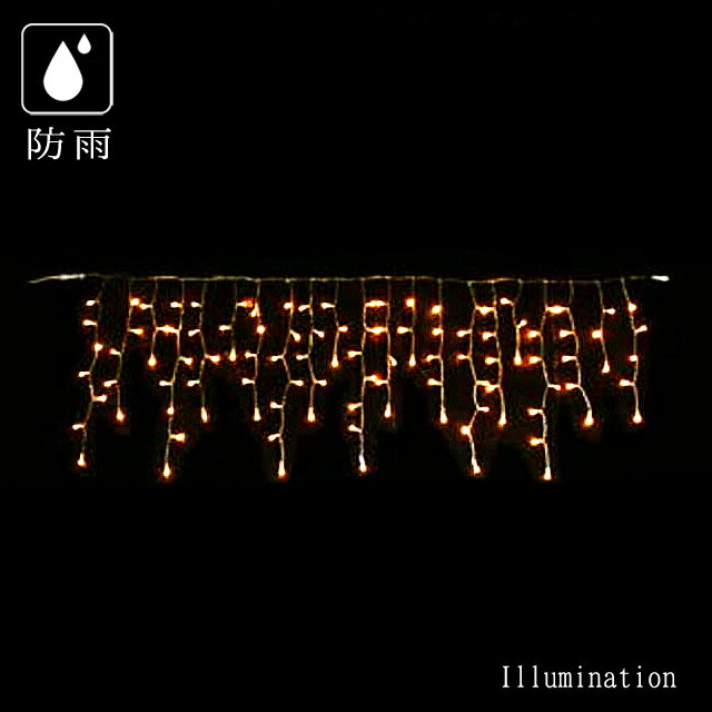 業務用 イルミネーション つらら カーテン クリスマス 屋外 防雨 LED アイスクルライト72 ウォームホワイト