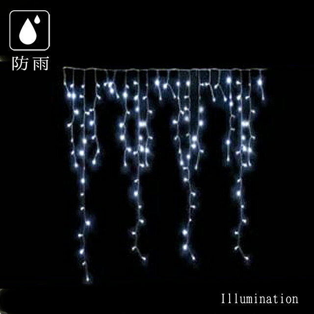 業務用 イルミネーション カーテン クリスマス 屋外 防雨 LED アイスクルライト 150 ホワイト