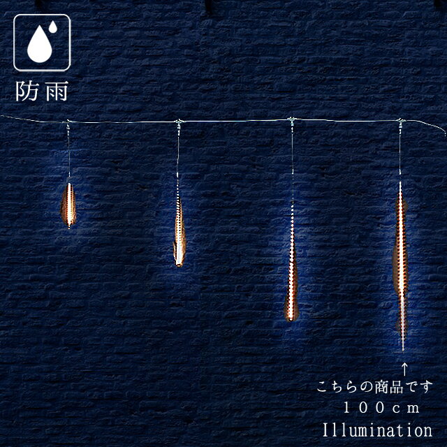 Rakuten - 業務用 イルミネーション つららライト クリスマス 屋外 防雨 連結可能 100cm 5本セット LED スターダスト スリム ウォームホワイト 100