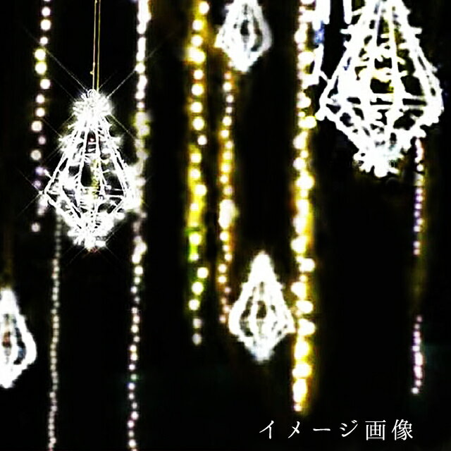 業務用 イルミネーション 大型モチーフ 3D クリスマス クリスタル 屋外 防雨 LED メテオダイヤ ホワイト (小) 3