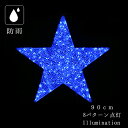 業務用 イルミネーション モチーフ 3D 点滅可能 クリスマス 屋外 防雨 コントローラー付 星 LED クリスタルグロー スター ブルー (大)