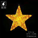 業務用 イルミネーション モチーフ3D クリスマス 屋外 防雨 コントローラー付 点滅可能 星 LED クリスタルグロー スター アンバー (大)