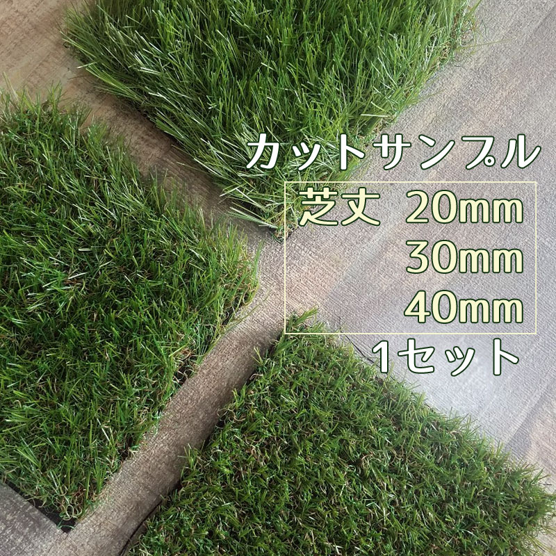 人工芝 サンプル カット 芝丈 20mm 30mm 40mm セット リアル ハイグレード 人工芝生 庭 ベランダ 屋上緑化 水はけ 長寿命 高耐久 高品質 柔らかい 子供 犬 猫 おすすめ防草 【メール便】 お一人様1個限り