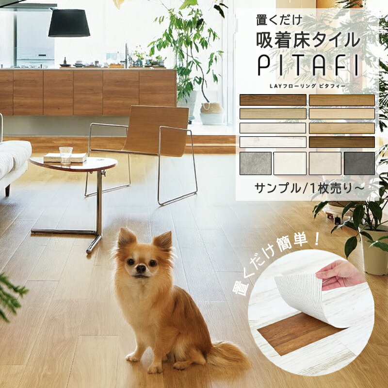 置くだけ フロアタイル 東リ ピタフィー サンプル 単品販売 1枚〜 12枚 24枚 フローリング クッションフロアマット フローリング材 吸着 賃貸 床 diy 木目 傷防止 *フロアタイル*