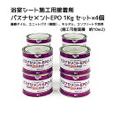 東リ バスナフローレ バスナアルティ用接着剤 バスナセメントEPO 1kgセット×4個 1