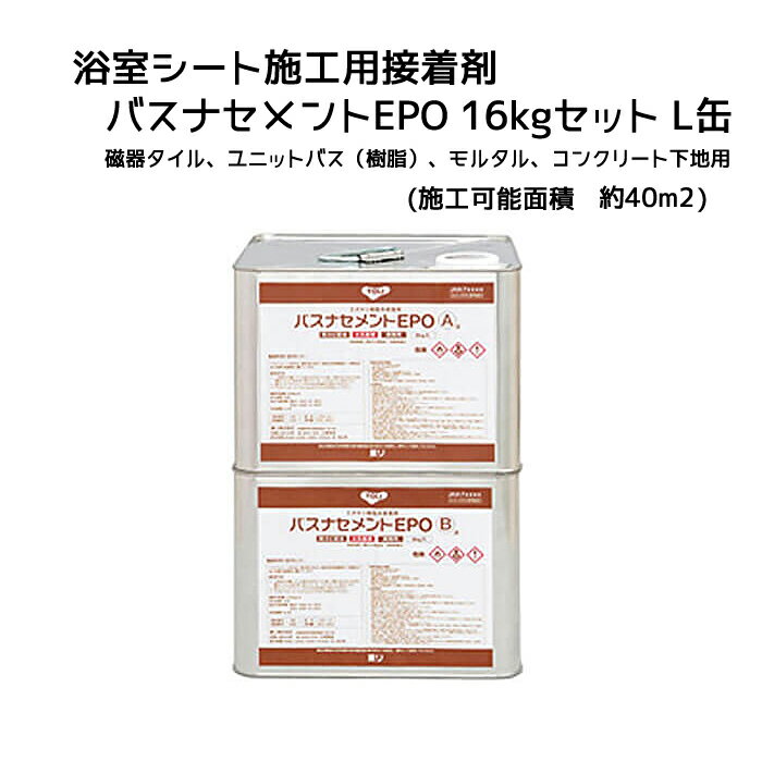 東リ バスナフローレ バスナアルティ用接着剤 バスナセメントEPO L缶 16kgセット送料無料 1