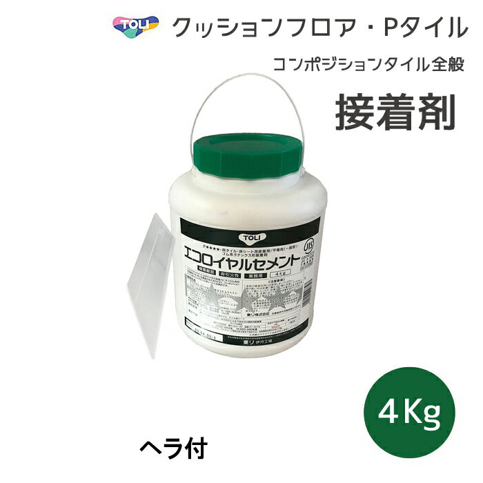 クッションフロア用 エコロイヤルセメント 4kg 東リ 接着剤 床材用 約6畳～7.5畳【送料無料】 北海道・沖縄・離島地域除く 