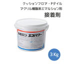フロアタイル Pタイル クッションフロア クッションフロアマット ソフト巾木用 接着剤 ルビロンエコパワー 3kg 送料無料(沖縄・離島地域除く)