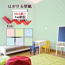 壁紙シール 1m単位 切り売り はがせる 壁紙 かわいい 子供部屋 貼ってはがせる壁紙 リメイクシート カッティングシート DIY 壁紙シール リフォームシート ウォールシート