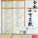 令和のふすま紙 93cm×203cm 襖紙 シールタイプ のり付き 貼り替え リメイク 和室 洋室 モダン 北欧風 和柄 花柄 桜 ボタニカル 水玉 ボーダー ...