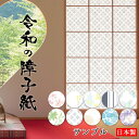 障子紙 サンプル プラスチック 破れにくい 張り替え UVカット リメイク 和室 洋室 モダン 北欧風 和柄 花柄 桜 椿 ボタニカル 水玉 ボーダー 菱模様 花火 竹林 おしゃれ かわいい 両面テープ施工専用 令和の障子紙 日本製 その1